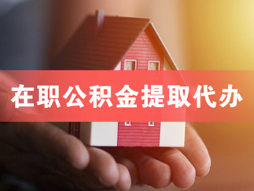 眉山在职公积金提取代办