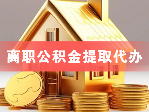 眉山离职公积金提取代办