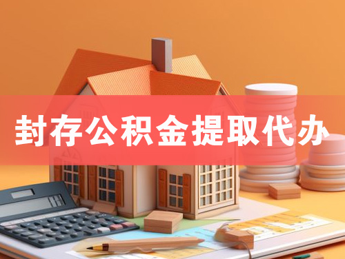 眉山封存公积金提取代办