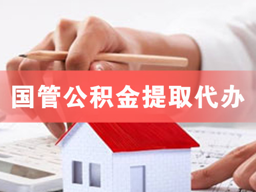 眉山国管公积金提取代办